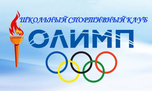 ШСК &amp;quot;Олимп&amp;quot;.